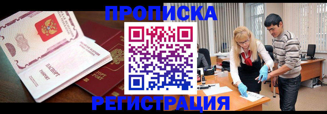 временная регистрация купить в Бакале